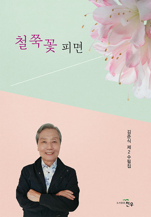 철쭉꽃 피면