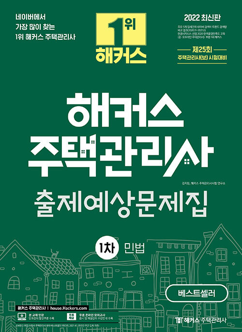 2022 해커스 주택관리사 출제예상문제집 1차 민법