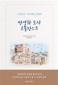 민영화 도시 고블린스크 : 사회주의의 허상을 들여다보다! 표지이미지