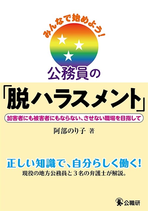 みんなで始めよう!公務員の「脫ハラスメント」