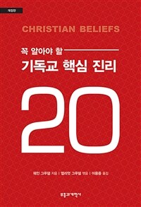 꼭 알아야 할 기독교 핵심 진리 20 