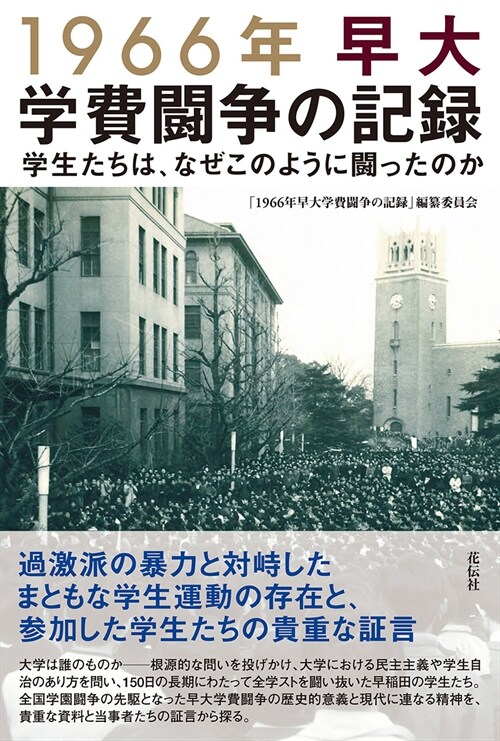 1966年早大學費鬪爭の記錄