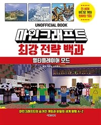 마인크래프트 최강 전략 백과 :멀티플레이어 모드 