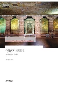 성문지 = Annotated Translation of the Śrāvakabhūmi : 불제자들의 수행도 표지이미지