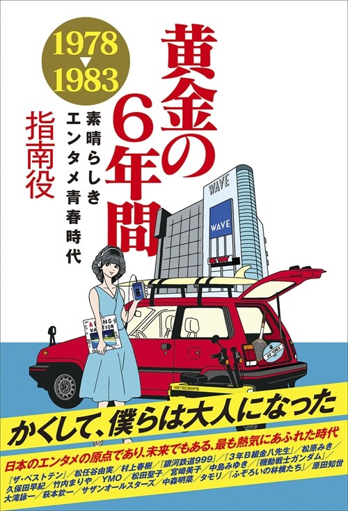 黃金の6年間1978-1983~素晴らしきエンタメ靑春時代~