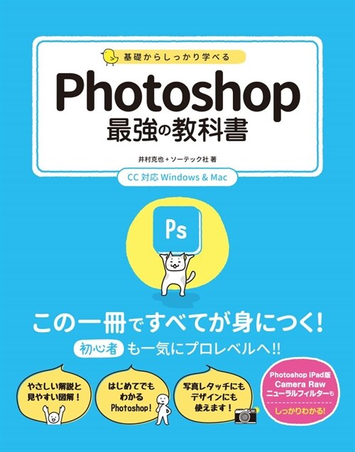 基礎からしっかり學べるPhotoshop最强の敎科書 CC對應Windows &