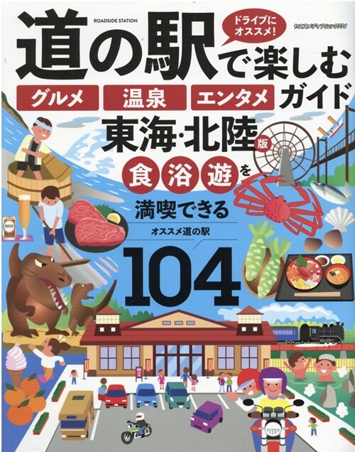 道の驛で樂しむ「グルメ」「溫泉」「エンタメ」ガイド 東海·北陸版 (ヤエスメディアムック734)