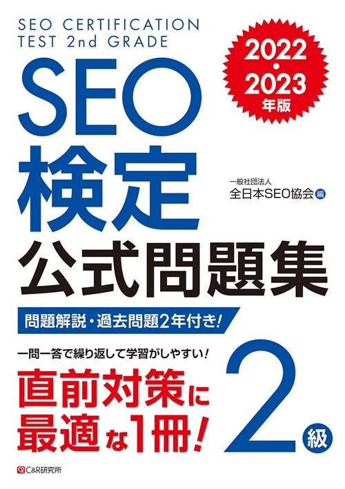 SEO檢定公式問題集2級 (2022)