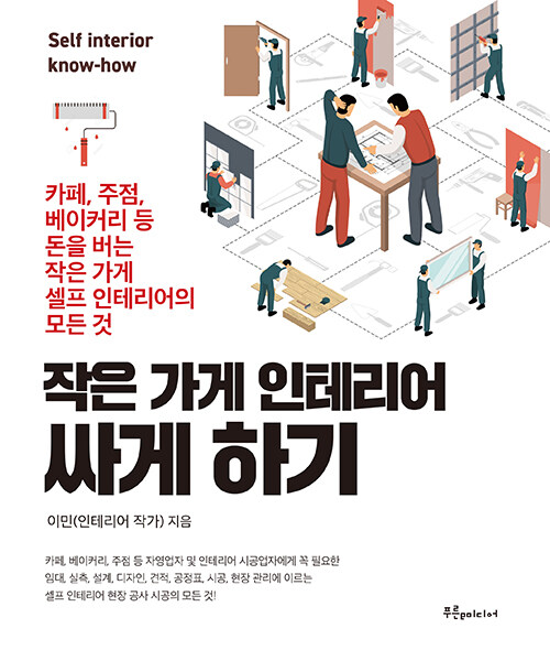 [중고] 작은 가게 인테리어 싸게 하기