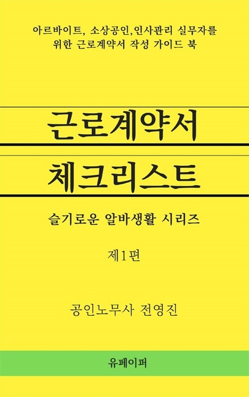 근로계약서 체크리스트