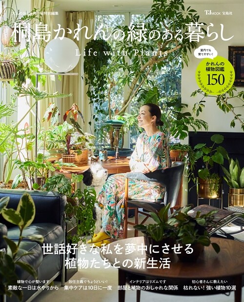 大人のおしゃれ手帖特別編集 桐島かれんの綠のある暮らし Life with Plants (TJMOOK)