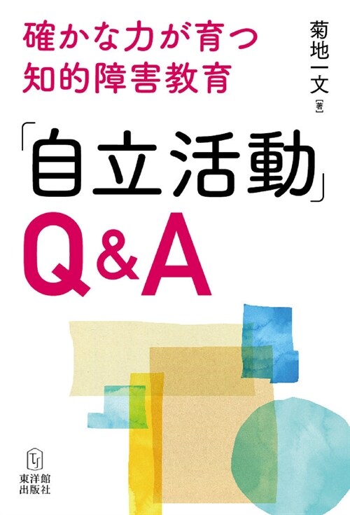 「自立活動」Q&A