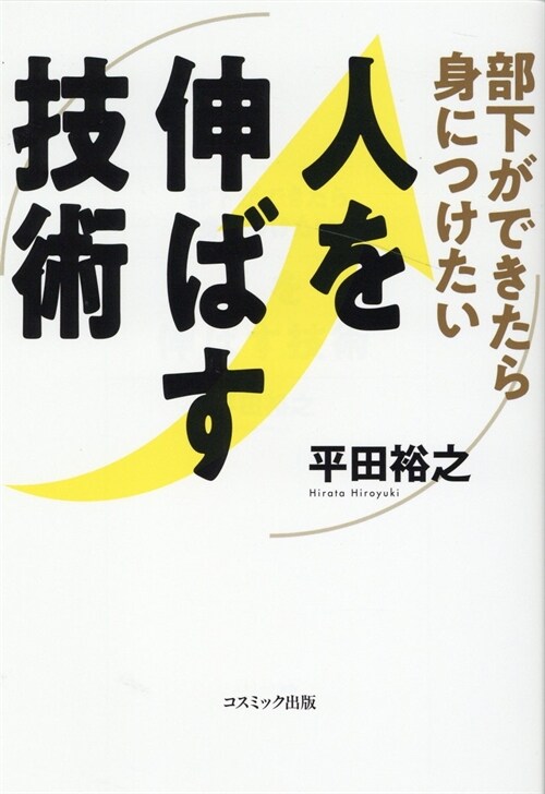 部下ができたら身につけたい人を伸ばす技術