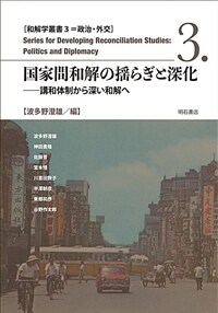 国家間和解の揺らぎと深化 : 講和体制から深い和解へ