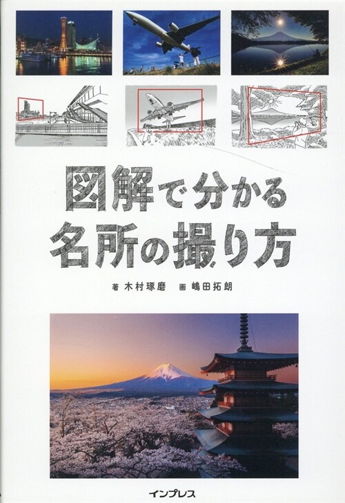 圖解で分かる名所の撮り方