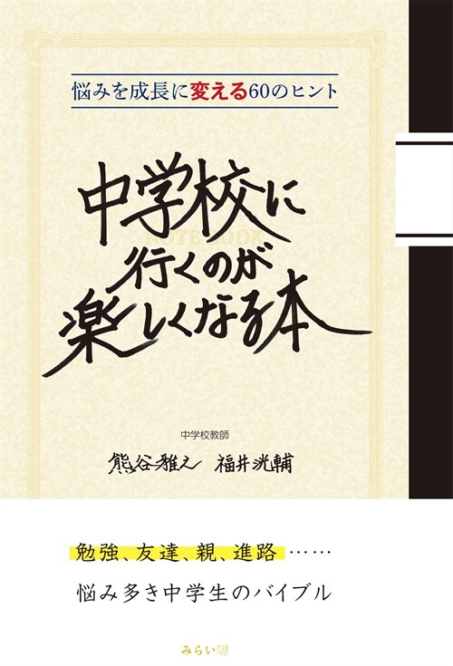 中學校に行くのが樂しくなる本