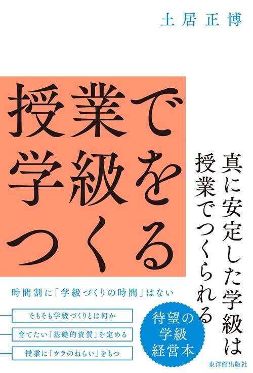 授業で學級をつくる