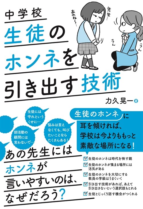 中學校 生徒のホンネを引き出す技術