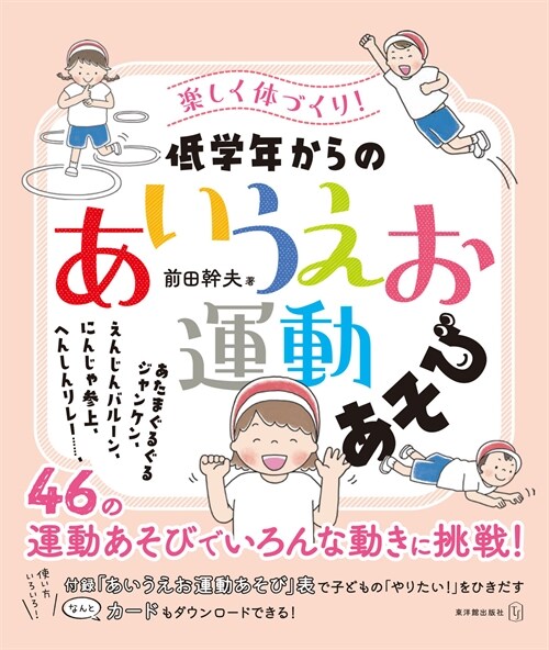 樂しく體づくり!低學年からの「あいうえお運動あそび」