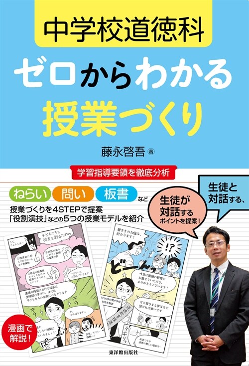 中學校道德科ゼロからわかる授業づくり