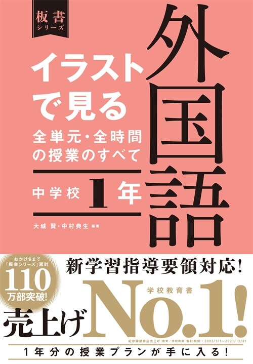 イラストで見る全單元·全時間の授業のすべて外國語 (中學校1)