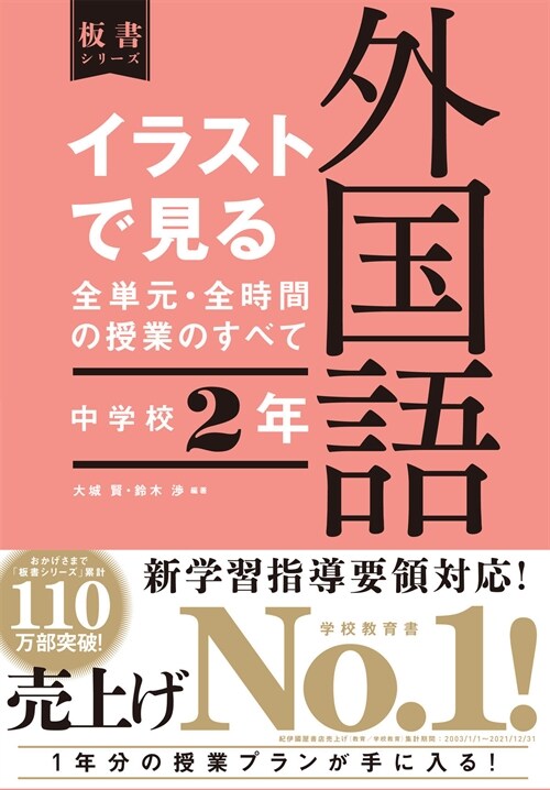 イラストで見る全單元·全時間の授業のすべて外國語 (中學校2)