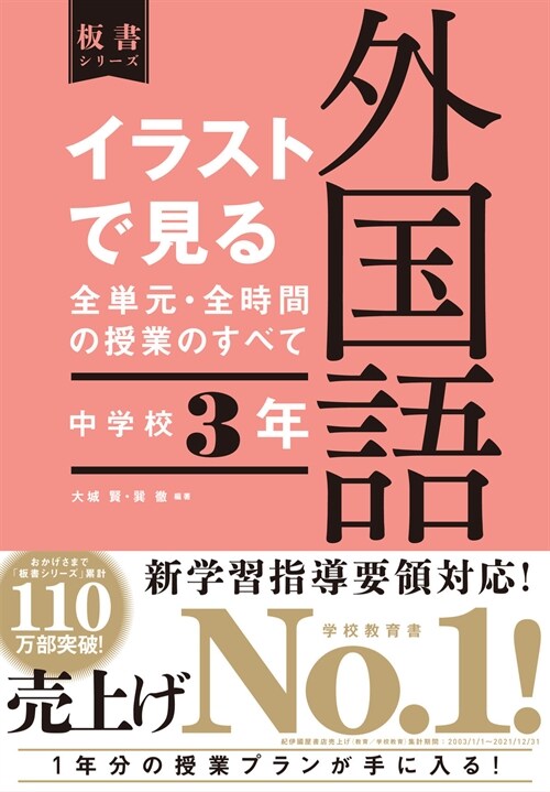 イラストで見る全單元·全時間の授業のすべて外國語 (中學校3)