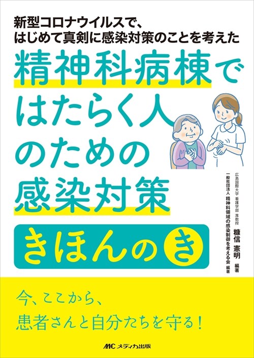 精神科病棟ではたらく人のための感染對策きほんの「き」