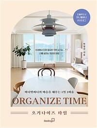 오거나이즈 타임 =미니멀써니의 마음을 채우는 1일 1비움 /Organize time 