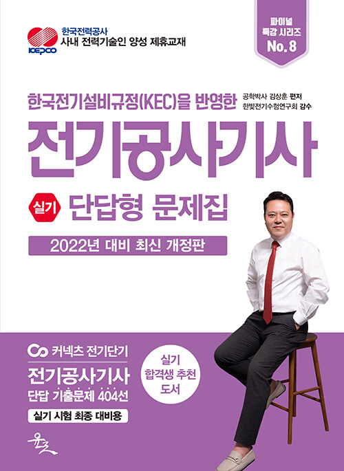 알라딘: 2022 전기공사기사 실기 단답형 문제집