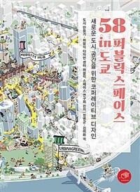 58 퍼블릭 스페이스 in 도쿄 :새로운 도시 공간을 위한 코퍼레이티브 디자인 