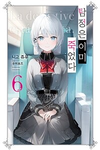 [중고] 탐정은 이미 죽었다 6