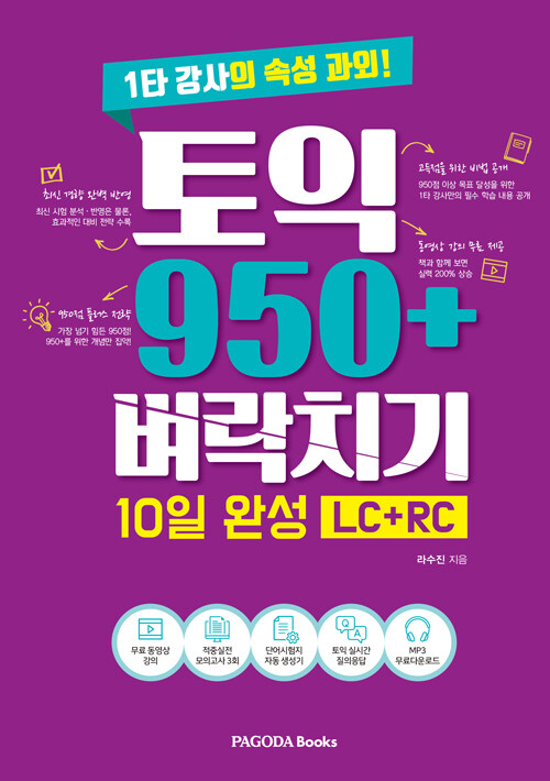 토익 950+ 벼락치기 10일 완성 (LC + RC)