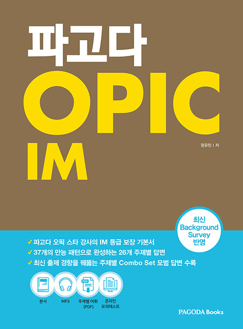 [중고] 파고다 OPIC IM