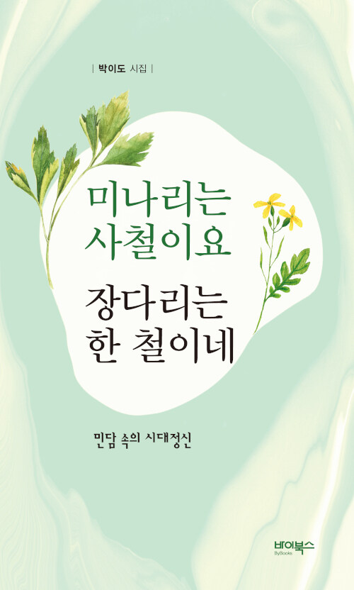 미나리는 사철이요 장다리는 한 철이네