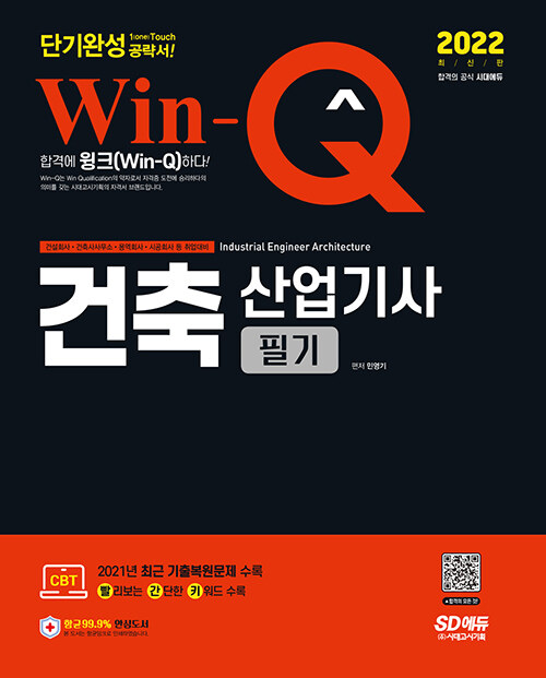 [중고] 2022 Win-Q 건축산업기사 필기 단기완성