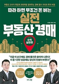 (따라 하면 무조건 돈 버는) 실전 부동산 경매 : 수익실현편 표지이미지