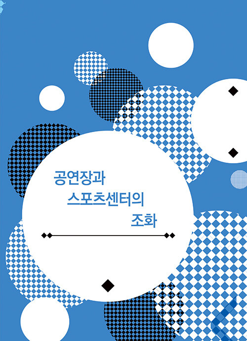 공연장과 스포츠센터의 조화