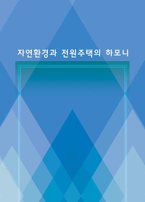 자연환경과 전원주택의 하모니