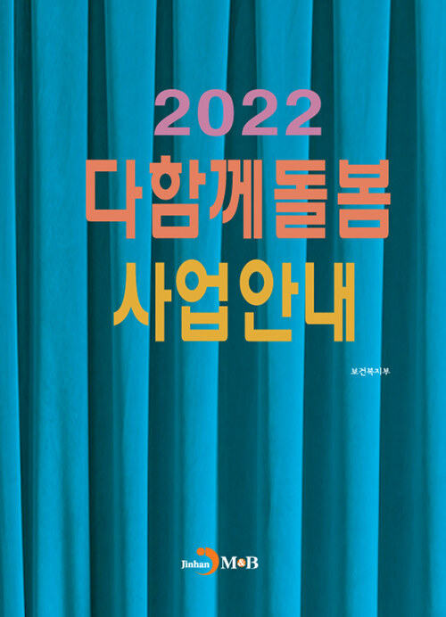 2022 다함께 돌봄 사업안내