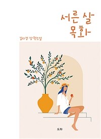 서른 살 목화 :김다경 장편소설 