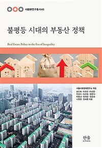 불평등 시대의 부동산 정책 =Real estate policy in the era of inequality 