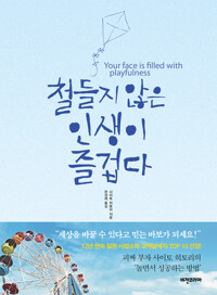 철들지 않은 인생이 즐겁다 커버