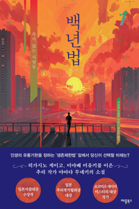 백년법 1 커버