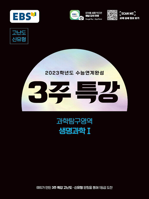 [중고] EBS 2023학년도 수능연계완성 3주 특강 고난도.신유형 과학탐구영역 생명과학 1 (2022년)