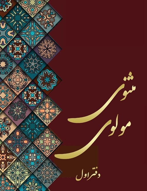 مثنوی مولوی - دفتر اول: مول (Hardcover)