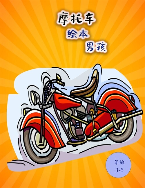 孩子们的摩托车着色书: 儿童的大而有趣的 (Paperback)
