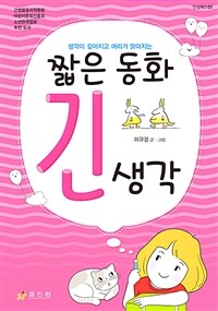 짧은 동화 긴 생각