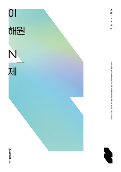 [중고] 이해원 N제 시즌1 미적분 (2023년용)