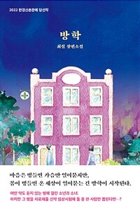 방학 :2022 한경신춘문예 당선작 